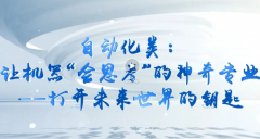 <strong>起领会从动化类专业——从动化类专业培</strong>